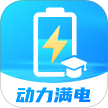 动力满电客户端