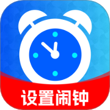 起床闹钟准手机版