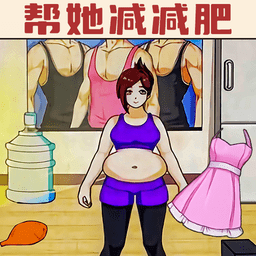 帮她减减肥小游戏