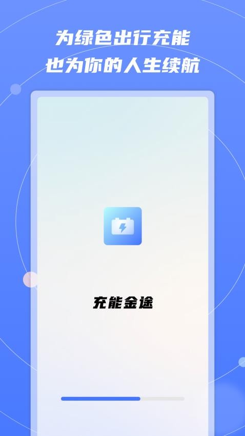 充能金途APP下载