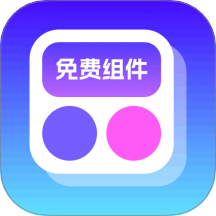 免费组件多多app手机版