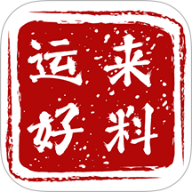 好运来料免费版