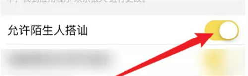 关闭欢乐狼人陌生人搭讪的方法