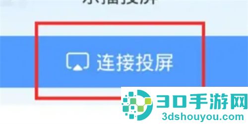 乐播投屏如何投屏