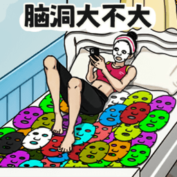 脑洞大不大小游戏