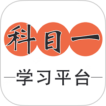 科目一学习平台官方版
