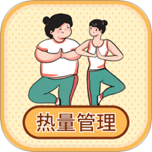 热量减肥小本fit卡路里软件