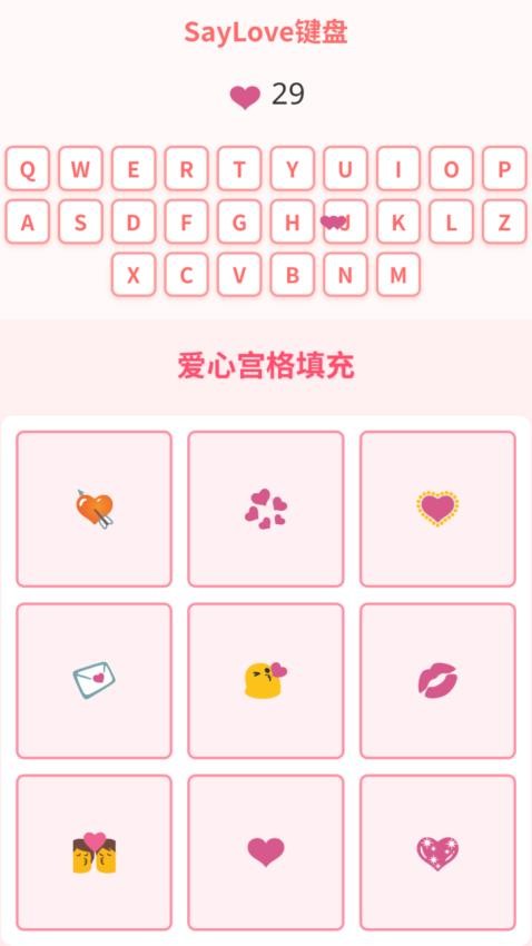 SayLove键盘app官方版下载