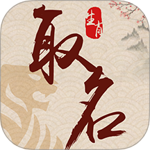 生肖取名最新版