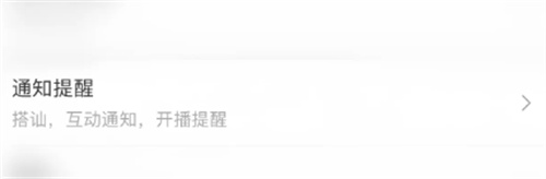 映客直播关闭搭讪提醒的方法