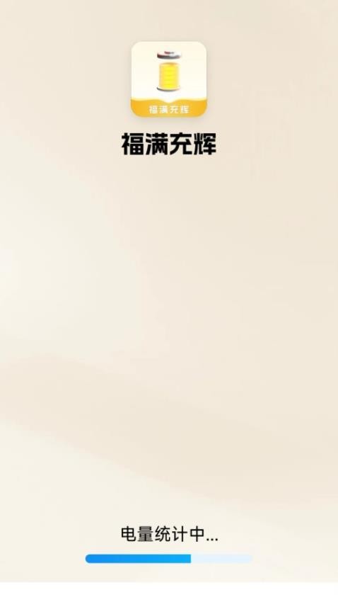 福满充辉app下载官网版