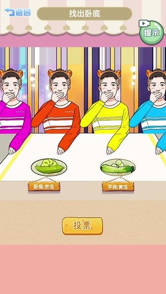 查出卧底游戏下载