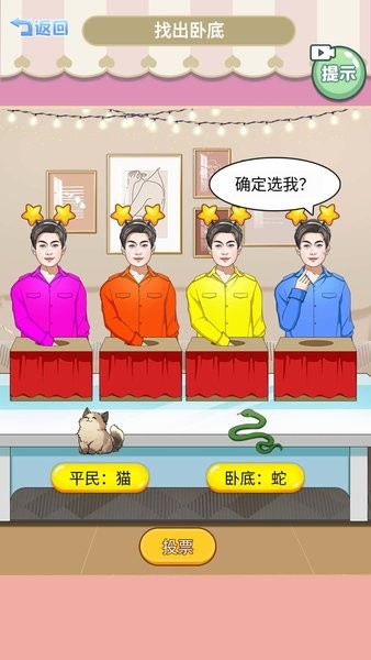 查出卧底游戏下载