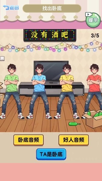 查出卧底游戏下载