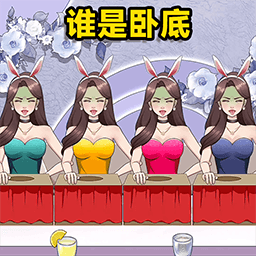 查出卧底