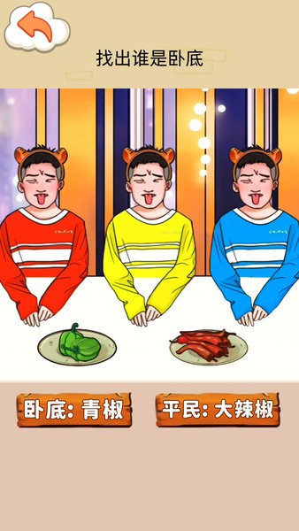 找出卧底游戏下载