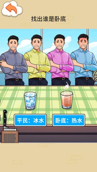 找出卧底游戏下载