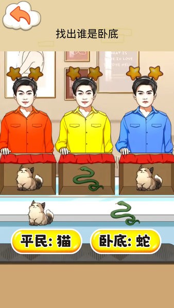 找出卧底游戏下载