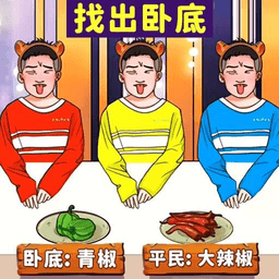 找出卧底