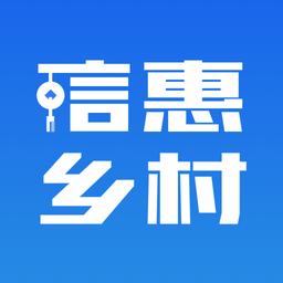 2025信惠乡村软件(五位一体)