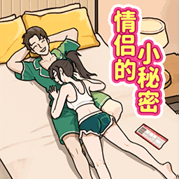 情侣的小秘密游戏