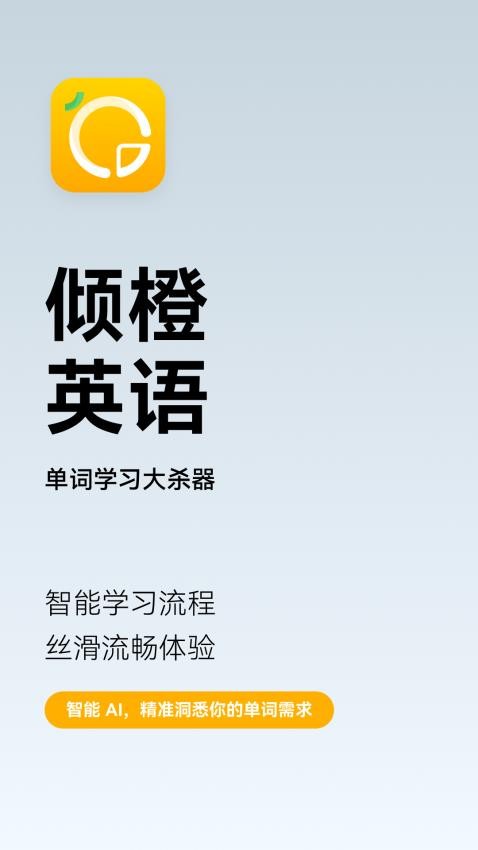 倾橙英语app官方版下载
