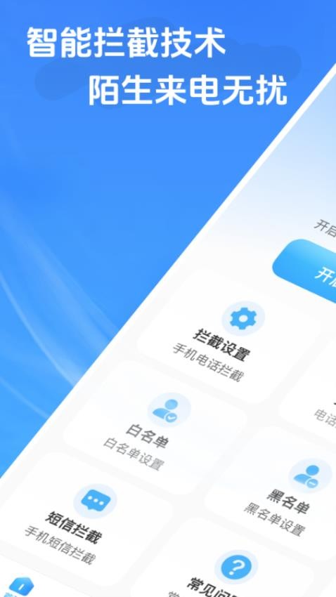 来电骚扰拦截app官方版下载安装