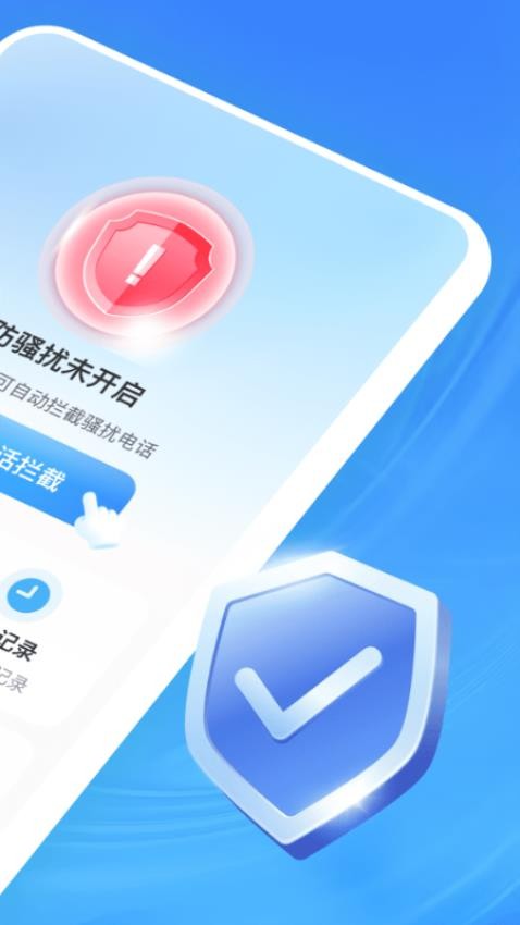 来电骚扰拦截app官方版下载安装