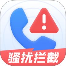 来电骚扰拦截最新版