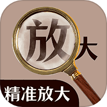 文字放大镜免费版