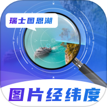 图片经纬定位RD免费版