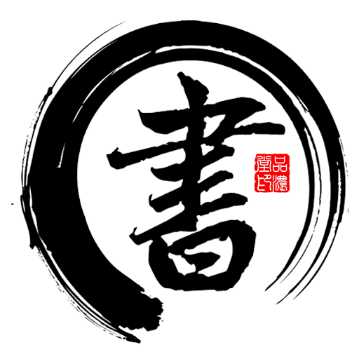 书法字帖碑帖<font color=red>app</font>