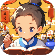 成语妙学堂免费版