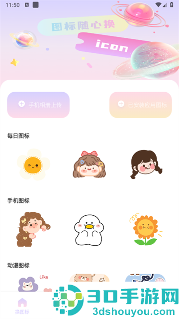 手机桌面换图标app