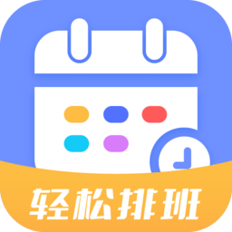 排班易软件
