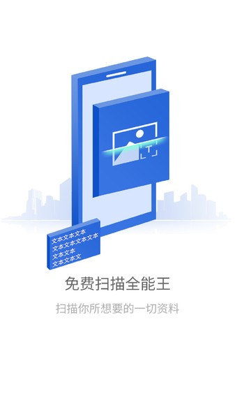 免费扫描全能王手机版下载