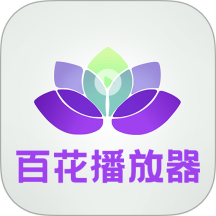 百花视频播放器免费版