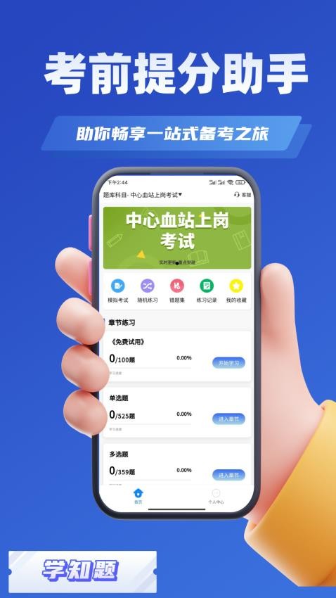 血站上岗证考试学知题APP官方版下载