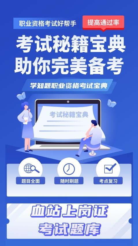 血站上岗证考试学知题APP官方版下载
