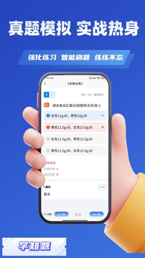 血站上岗证考试学知题APP官方版下载