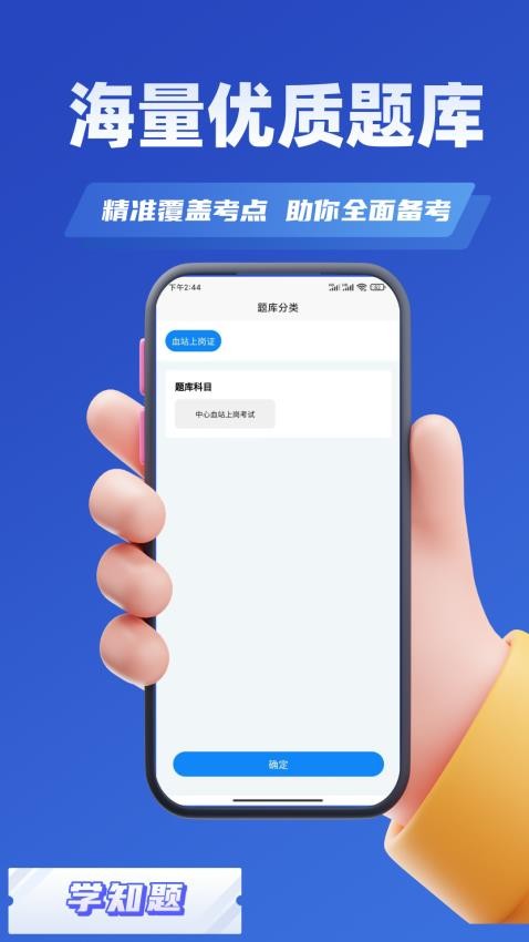 血站上岗证考试学知题APP官方版下载