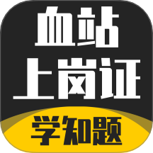 血站上岗证考试学知题免费版