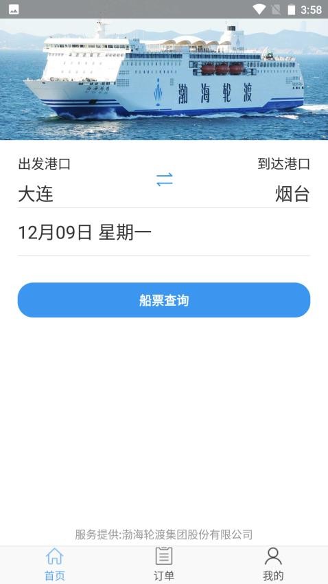 渤海轮渡售票平台app官方版下载安装