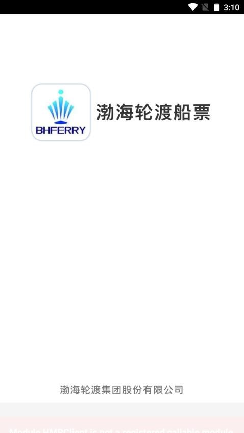 渤海轮渡售票平台app官方版下载安装