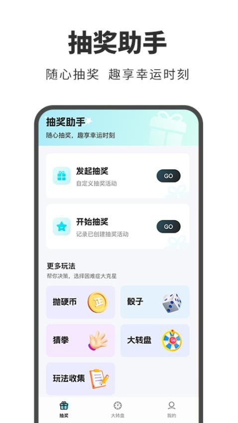 抽奖帮手app下载安装