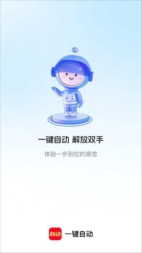 一键自动APP手机版下载