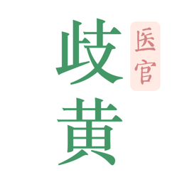 歧黄医官app最新版本