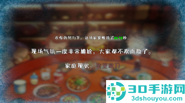 家宴游戏(FamilyDinner)