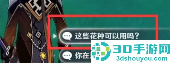 原神一袋花种如何用的方法步骤