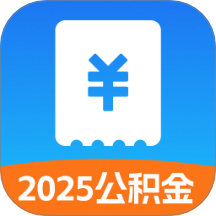 公积金存缴助手官网版